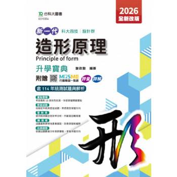 造形原理升學寶典-(設計群)2026年(第五版)-新一代-科大四技附贈MOSME行動學習一點通：評量．詳解