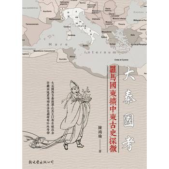 大秦國考：羅馬國東擴中東古史探微