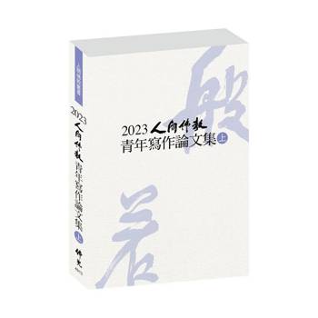 2023人間佛教青年寫作論文集（上冊）