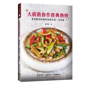 大廚教你作經典熱炒