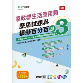 家政群生活應用類歷屆試題與模擬百分百-歷3-附贈MOSME行動學習一點通：評量 ‧ 詳解