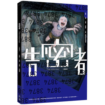 告密者（圖像版）