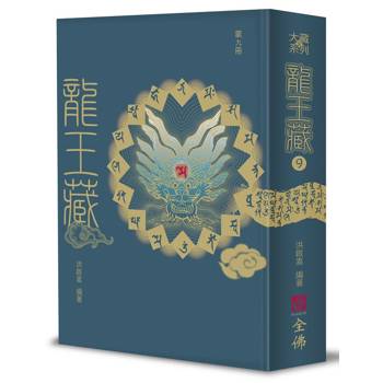龍王藏（第九冊）