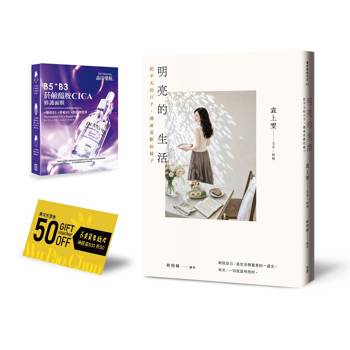 明亮的生活：把平凡的日子，過成喜歡的樣子（首刷贈送菸鹼醯胺CICA修護面膜＋吳寶春麥方店美味折價券）