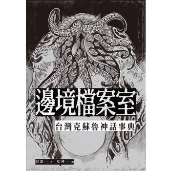 邊境檔案室：台灣克蘇魯神話事典