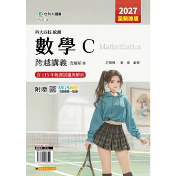 數學C跨越講義含解析本-2027年(全新改版)-科大四技統測-附贈MOSME