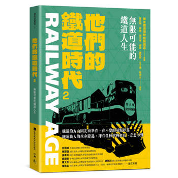 他們的鐵道時代2：無限可能的鐵道人生