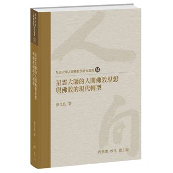 星雲大師的人間佛教思想與佛教的現代轉型