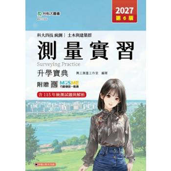 測量實習升學寶典-(土木與建築群)-2027年(第六版)-科大四技統測-附贈MOSME