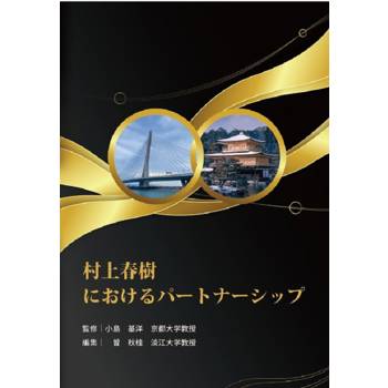 村上春樹におけるパートナ～シップ