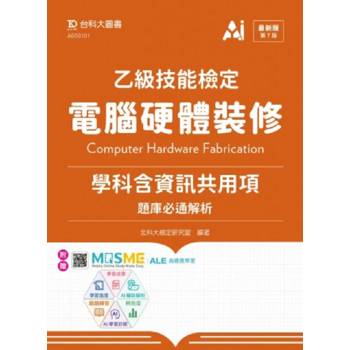 乙級電腦硬體裝修學科含資訊共用項題庫必通解析-最新版(第七版)-附贈MOSME