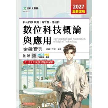 數位科技概論與應用金鑰寶典-商管群、外語群-科大四技-2027年(全新改版)-附贈MOSME