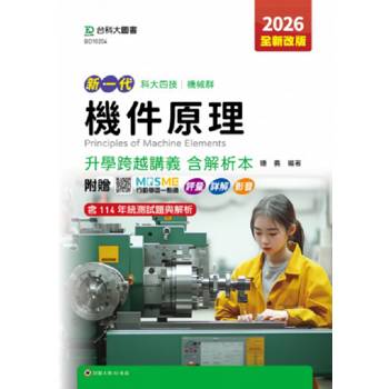 機件原理升學跨越講義含解析本-機械群-2026年-五版-新一代科大四技(全新改版)-附贈MOSME行動學習一點通：評