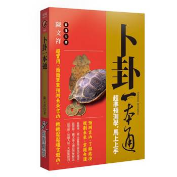 卜卦一本通：超準預測學，馬上上手