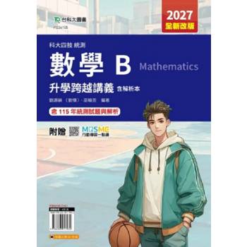 數學B升學跨越講義含解析本-2027年(全新改版)-科大四技統測-附贈MOSME