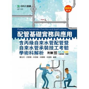 配管基礎實務與應用含丙級自來水管配管暨自來水管承裝技工考驗學術科解析(第六版)-附贈MOSME