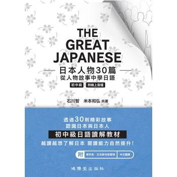 The great Japanese日本人物30篇 從人物故事中學日語 初中級