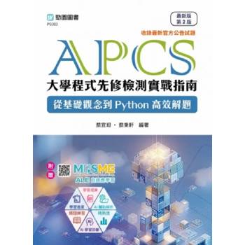 APCS大學程式先修檢測實戰指南：從基礎觀念到Python高效解題- 最新版(第二版) - 附贈MOSME