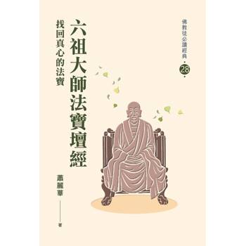 六祖大師法寶壇經-找回真心的法寶【佛教徒必讀經典28】