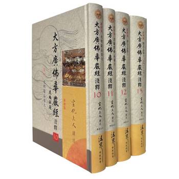 大方廣佛華嚴經淺釋10~13冊