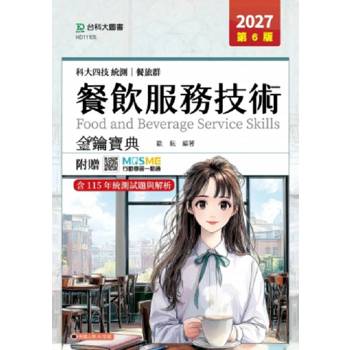 餐飲服務技術金鑰寶典(餐旅群)-2027年(第六版)-科大四技統測-附贈MOSME