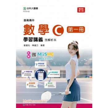 數學C第一冊學習講義含解析本(第四版)-技術高中-附贈MOSME