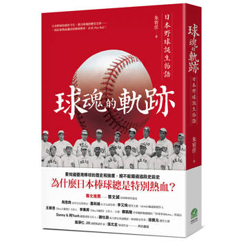 球魂的軌跡：日本野球誕生物語