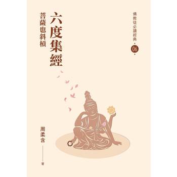 六度集經：菩薩也斜槓【佛教徒必讀經典06】
