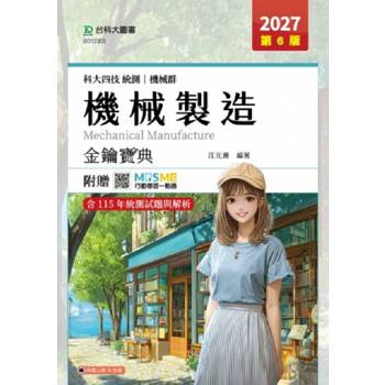 機械製造金鑰寶典-機械群-2027年(第六版)-科大四技統測-附贈MOSME
