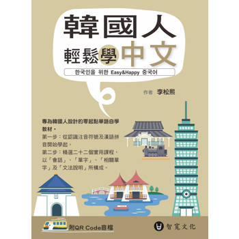 韓國人輕鬆學中文(附QR Code音檔)