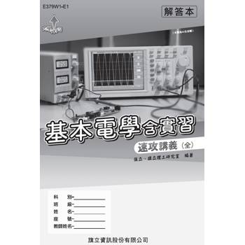 基本電學含實習速攻講義（全）解答本-115年版