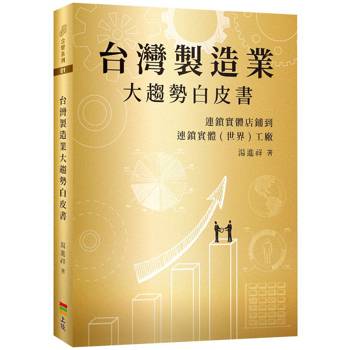 台灣製造業大趨勢白皮書：連鎖實體店鋪到連鎖實體(世界)工廠