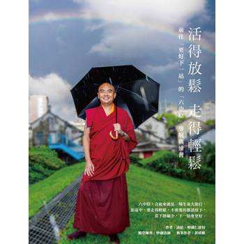 活得放鬆  走得輕鬆：前往「更好下一站」的「六中陰」導航與練習