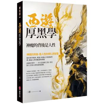 西遊厚黑學：神魔的背後是人性