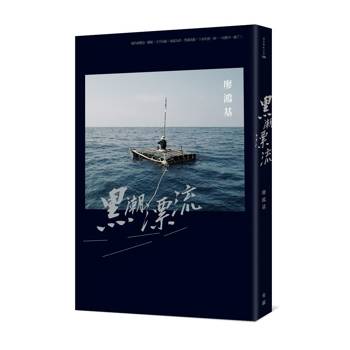 黑潮漂流（二版）