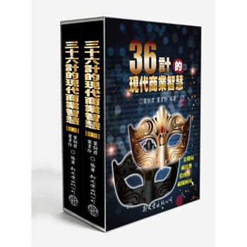 三十六計的現代商業智慧(上下兩冊)