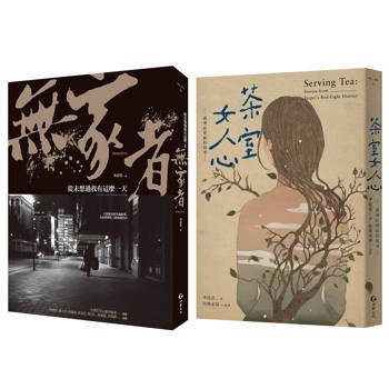 萬華街頭的男人與女人（2冊套書）：無家者＋茶室女人心