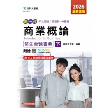 商業概論領先金鑰寶典(下)-商管群、外語群-2026年(全新改版)-新一代 科大四技-附贈MOSME