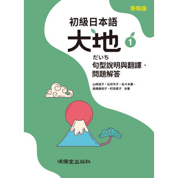 初級日本語 大地1 句型說明與翻譯．問題解答