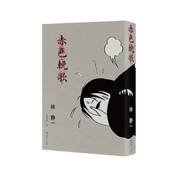 赤色輓歌＋80P附錄別冊