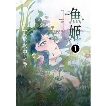 魚姬1：沉於水中之聲