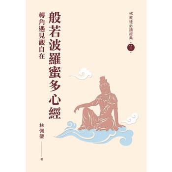 般若波羅蜜多心經：轉角遇見觀自在【佛教徒必讀經典11】