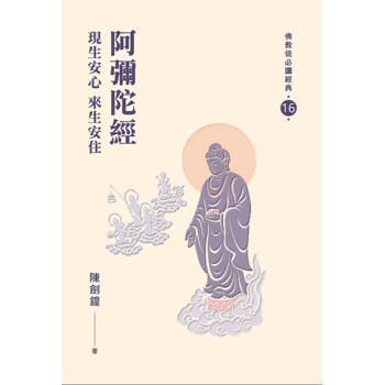 阿彌陀經-現生安心來生安住【佛教徒必讀經典16】