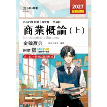 商業概論(上)金鑰寶典-商管群、外語群-2027年(全新改版)-科大四技統測-附贈MOSME