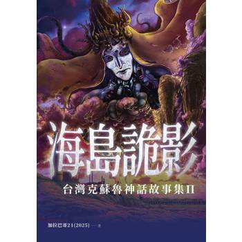海島詭影：台灣克蘇魯神話故事集Ⅱ