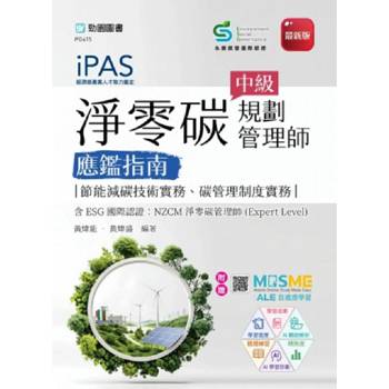 iPAS 淨零碳規劃管理師中級應鑑指南(節能減碳技術實務、碳管理制度實務)含ESG國際認證：NZCM淨零碳管理師(E