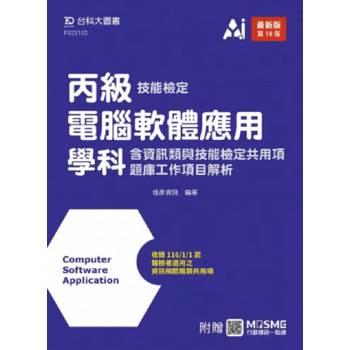 丙級電腦軟體應用學科含資訊類與技能檢定共用項題庫工作項目解析(第十八版)-附贈MOSME