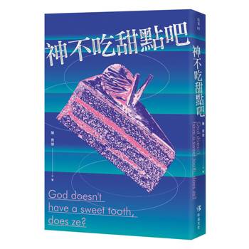 神不吃甜點吧