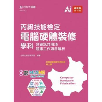 丙級電腦硬體裝修學科含資訊共用項題庫工作項目解析-最新版(第十六版) - 附贈MOSME