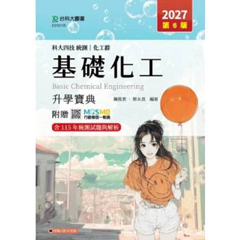 基礎化工升學寶典(化工群)-2027年(第六版)-科大四技統測-附贈MOSME